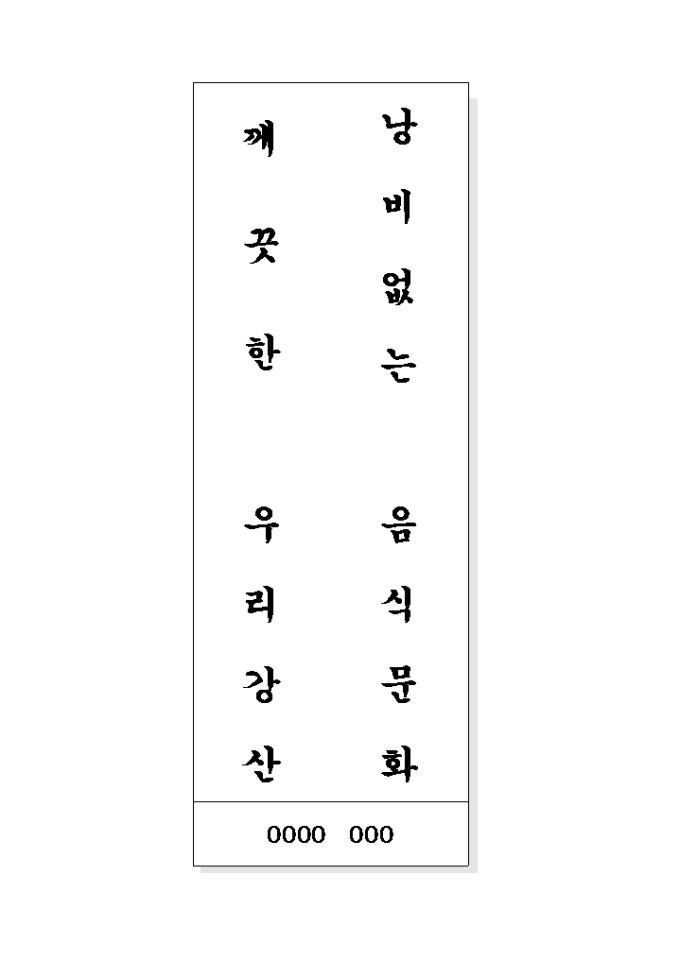 음식문화개선 표어(낭김없이...우리강산) 미리보기