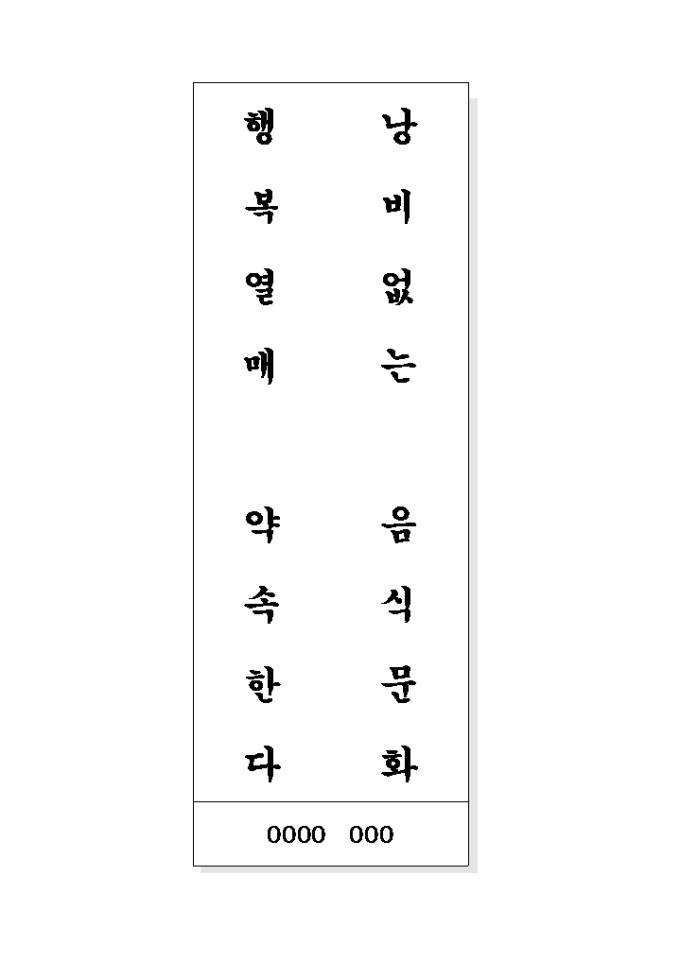 음식문화개선 표어(낭김없이...약속한다) 미리보기