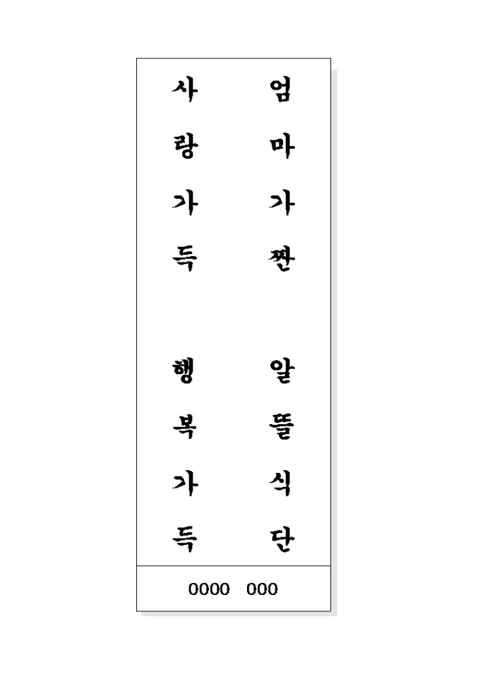 음식문화개선 표어(엄마가짠..) 미리보기
