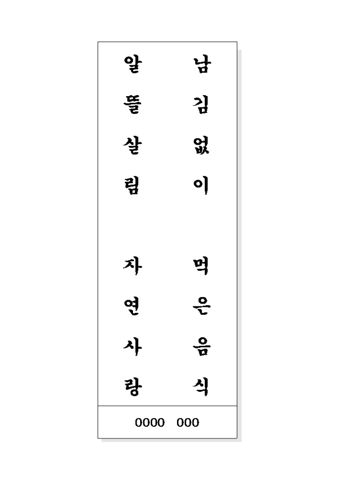음식문화개선 표어(남김없이..) 미리보기