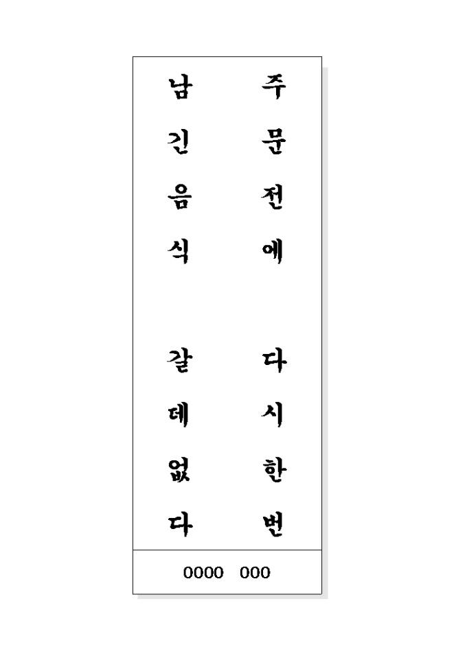 음식문화개선 표어(주문전에..) 미리보기