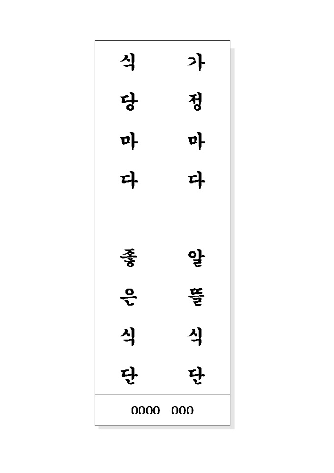 음식문화개선 표어(가정마다..) 미리보기