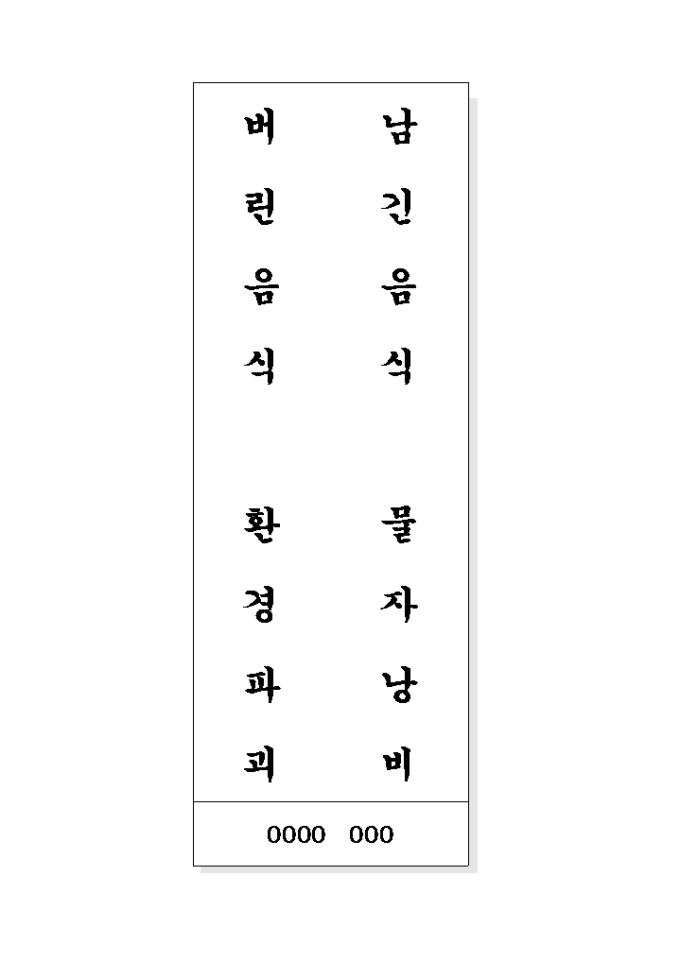 음식문화개선 표어(낭김없이...환경파괴) 미리보기