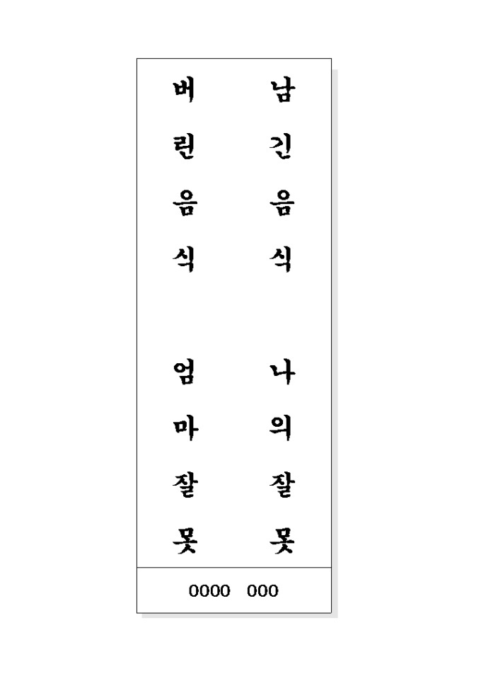 음식문화개선 표어(낭김없이...엄마잘못) 미리보기