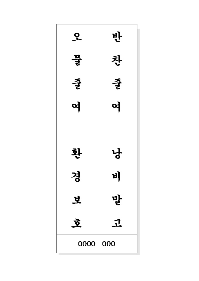 음식문화개선 표어(반찬줄여..) 미리보기