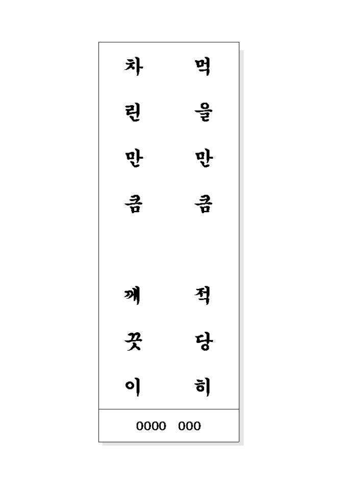 음식문화개선 표어(먹음만큼…깨끗이) 미리보기