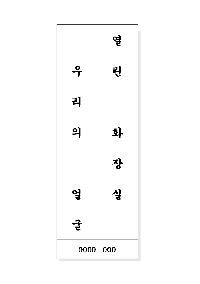 화장실 표어(열린화장실..) 미리보기