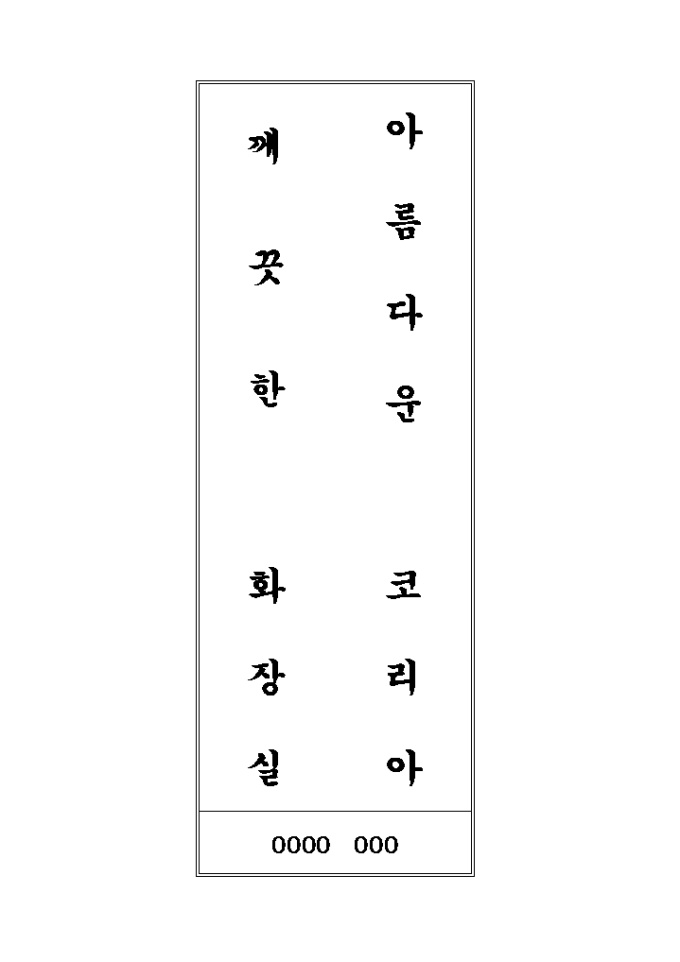 화장실 표어(아름다운 코리아 깨끗한 화장실) 미리보기