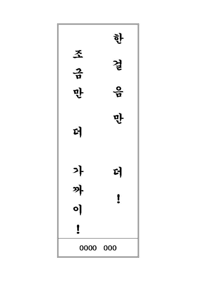 화장실 표어(한걸음만..) 미리보기