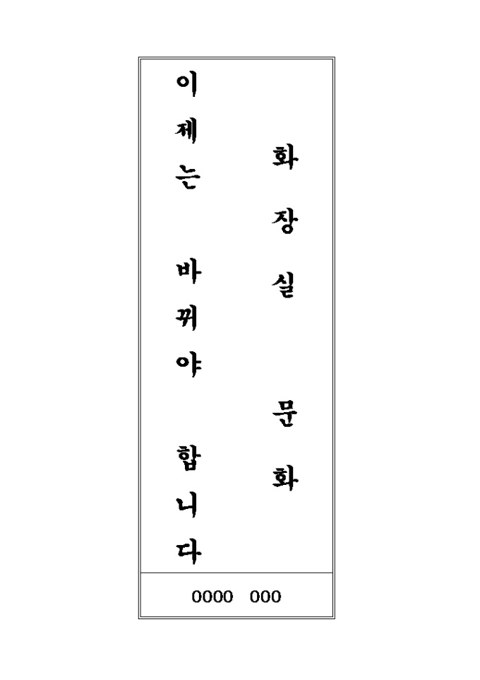 화장실 표어(화장실문..) 미리보기