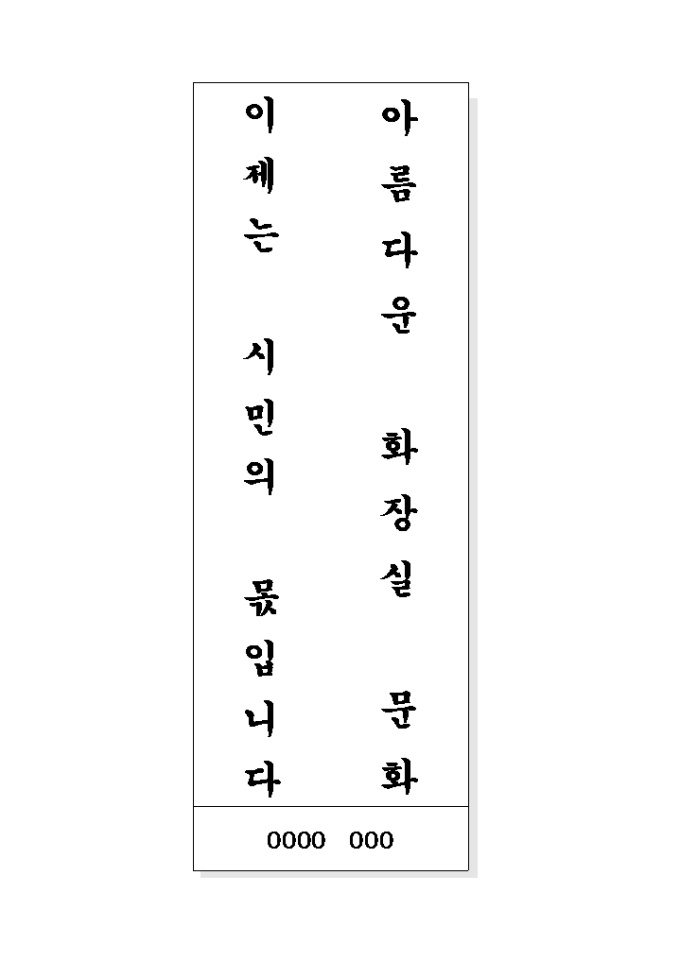 화장실 표어(아름다운 화장실 문화 이제는 시민의 몫입니다) 미리보기