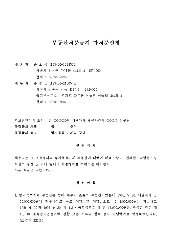 부동산 처분 금지 가처분신청 미리보기