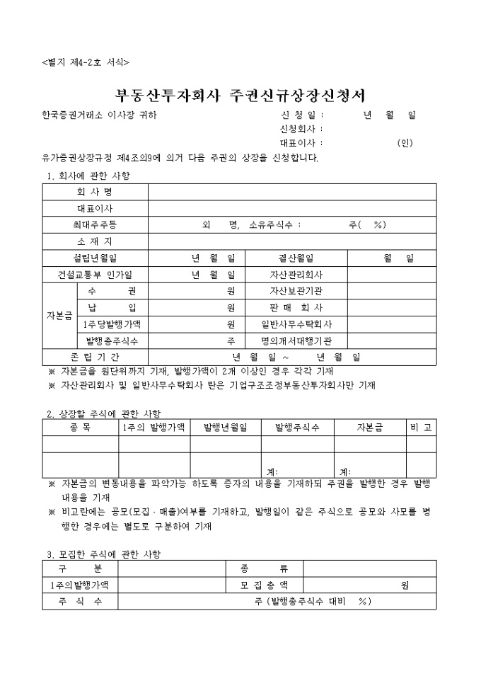 부동산투자회사 주권신규상장 신청서 미리보기