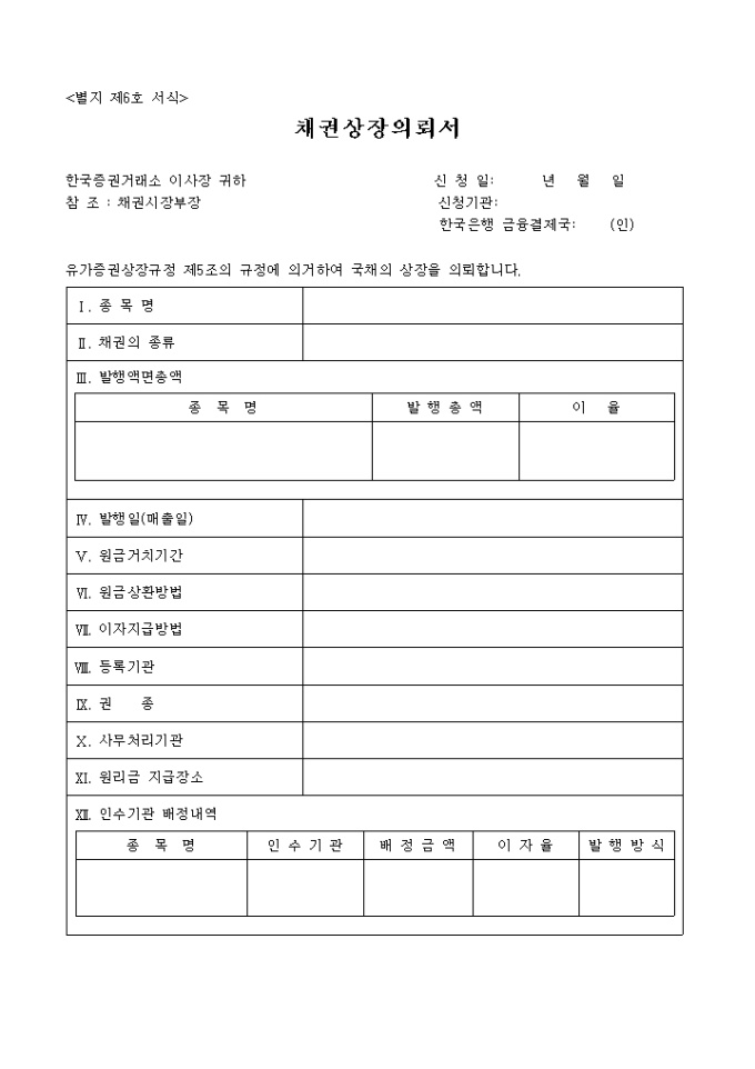 채권상장 의뢰서 미리보기