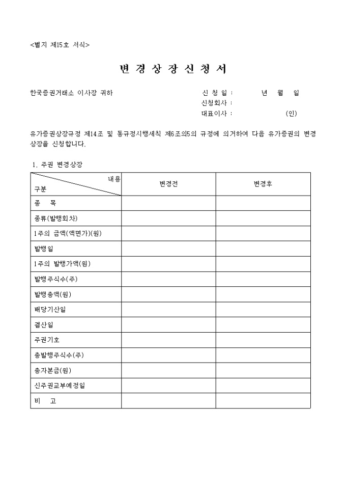변경상장 신청서 미리보기