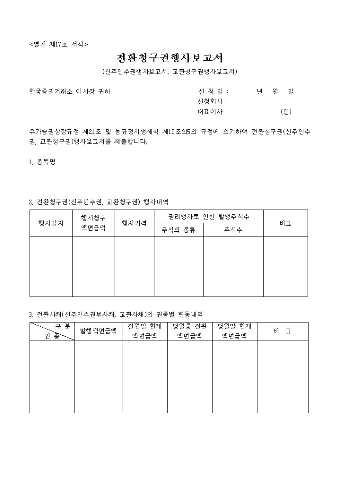 전환 청구권 행사 보고서(별지 제 17호) 미리보기