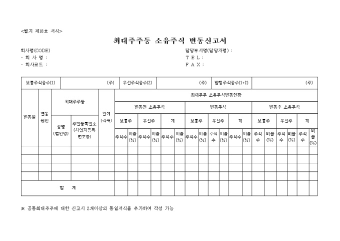 최대주주의 소유주식변동 보고서 미리보기