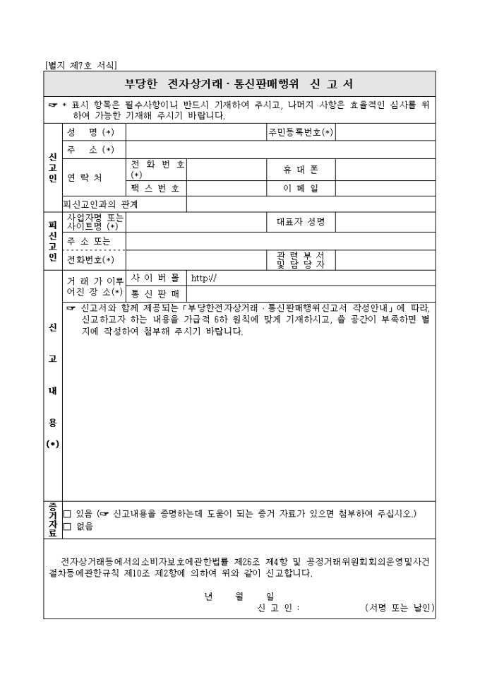 부당한전자상거래, 통신판매행위신고서(별지 제7호서식) 미리보기
