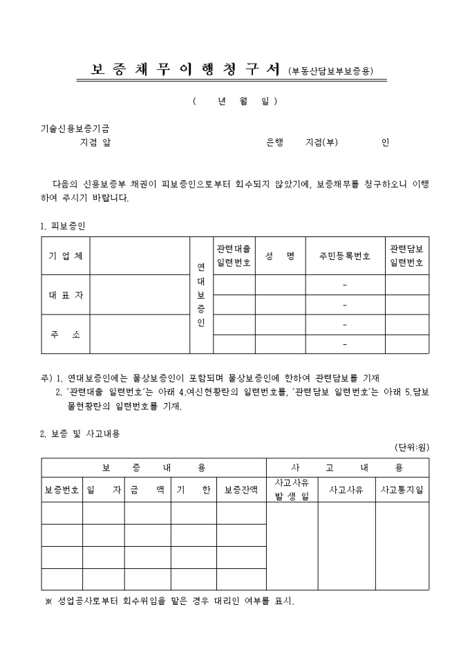 보증채무이행 청구서(부동산담보부보증용) 미리보기
