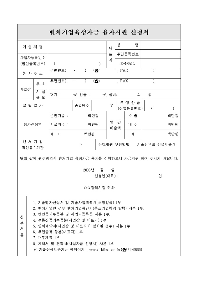 벤쳐기업육성자금 융자지원신청서 미리보기