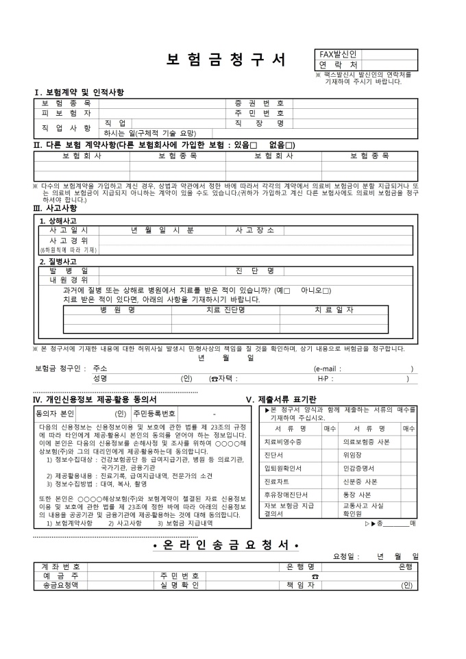 보험금 청구서(질병상해) 미리보기