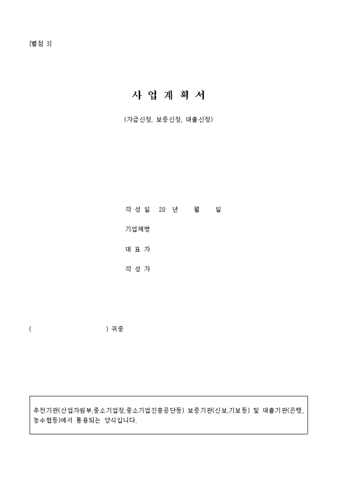 사업계획서(자금신청, 보증신청, 대추신청) 미리보기