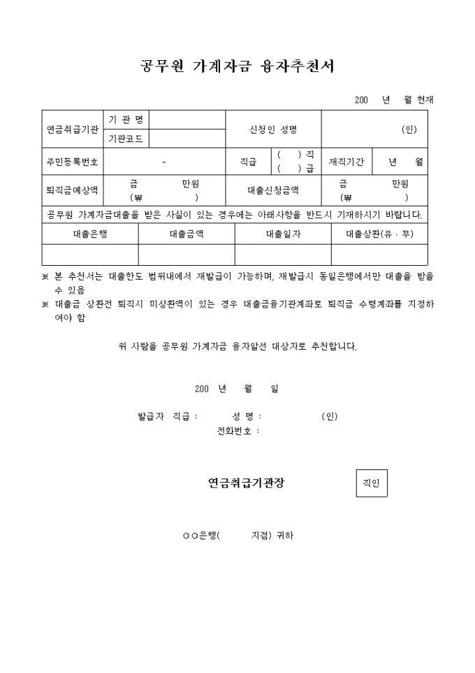공무원 가계자금 융자 추천서 미리보기