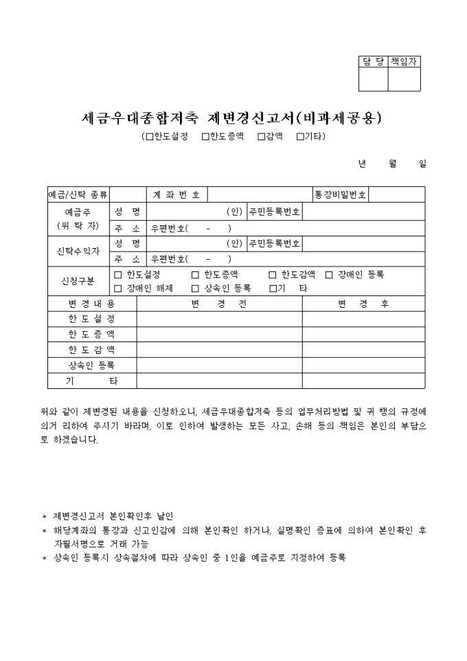 세금우대종합저축제 변경신고서(비과세공용) 미리보기