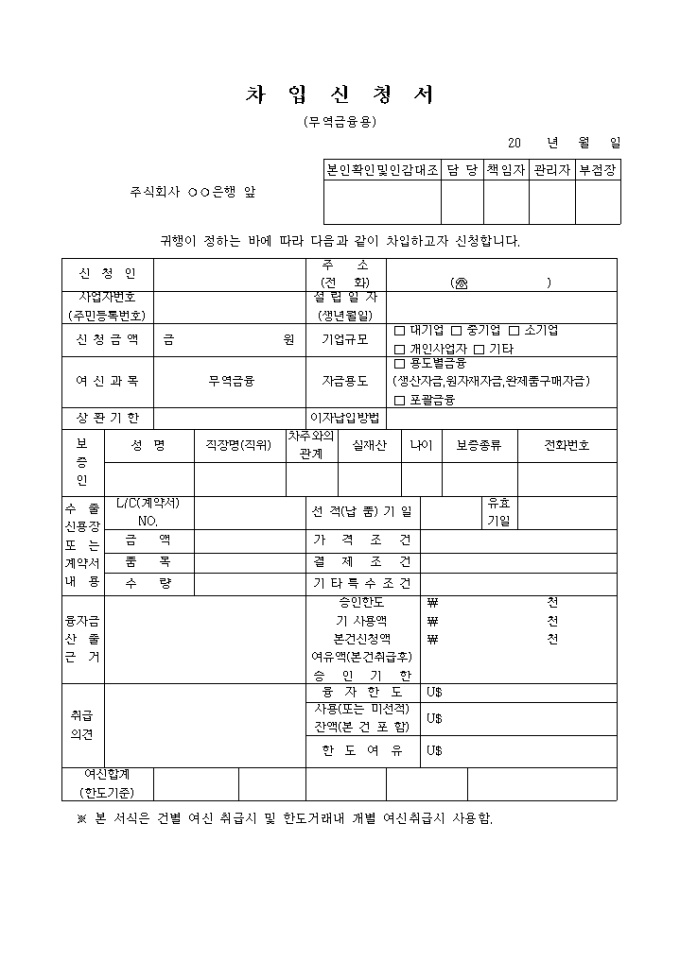 차입신청서(무역금융용) 미리보기