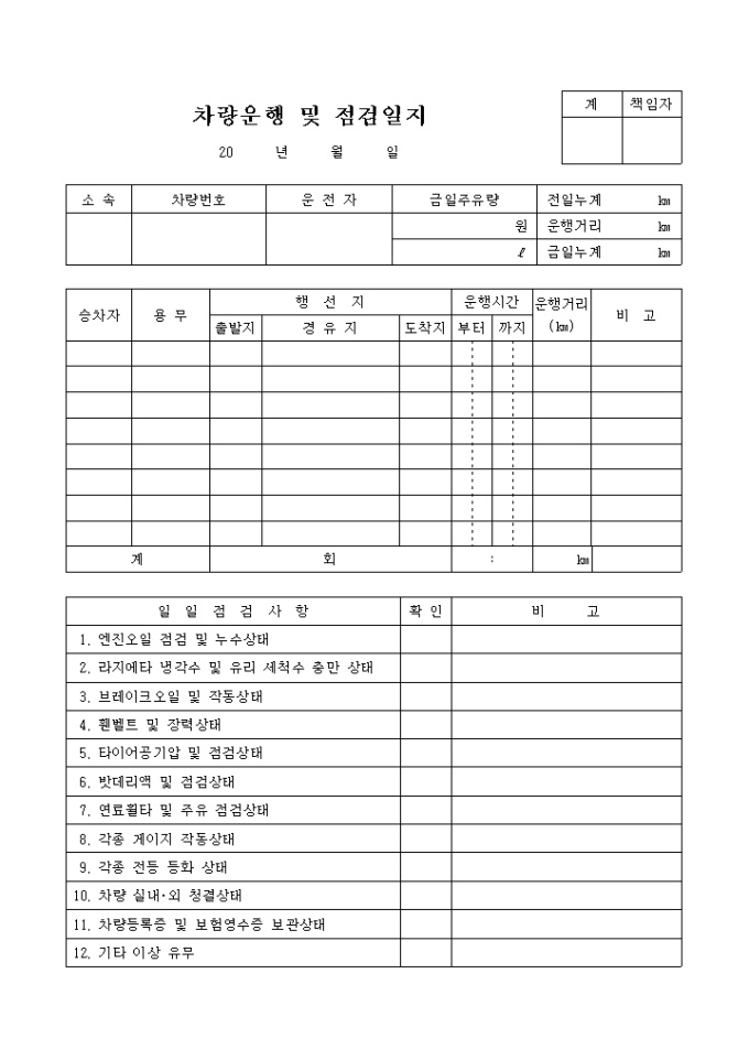 차량운행 및 점검일지 미리보기