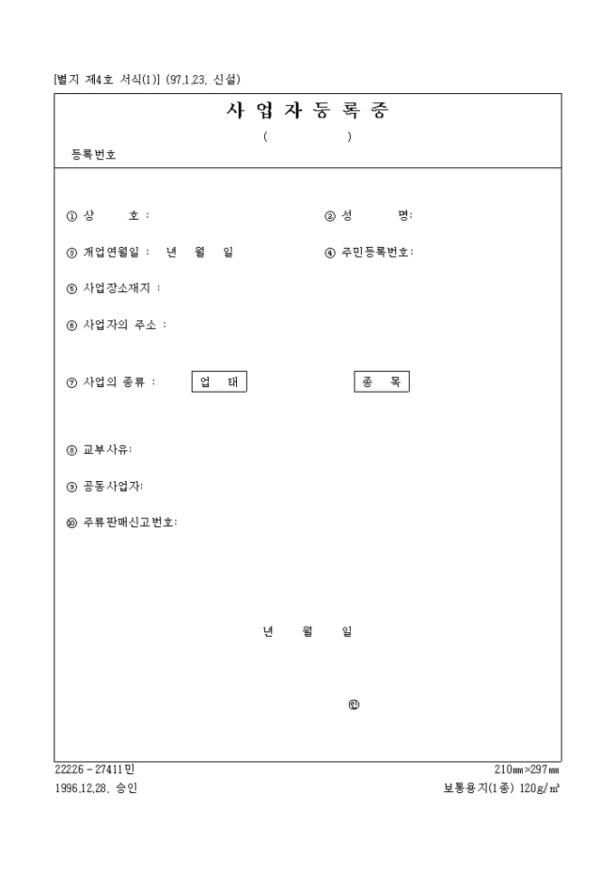 사업자등록증(개인용) 미리보기