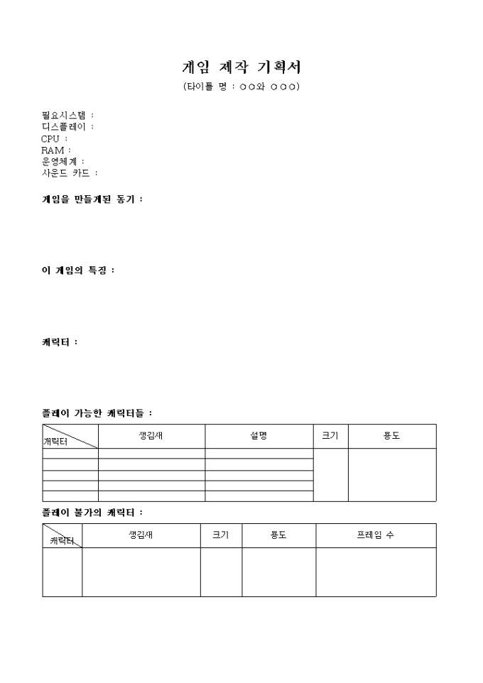 게임제작 기획서 미리보기