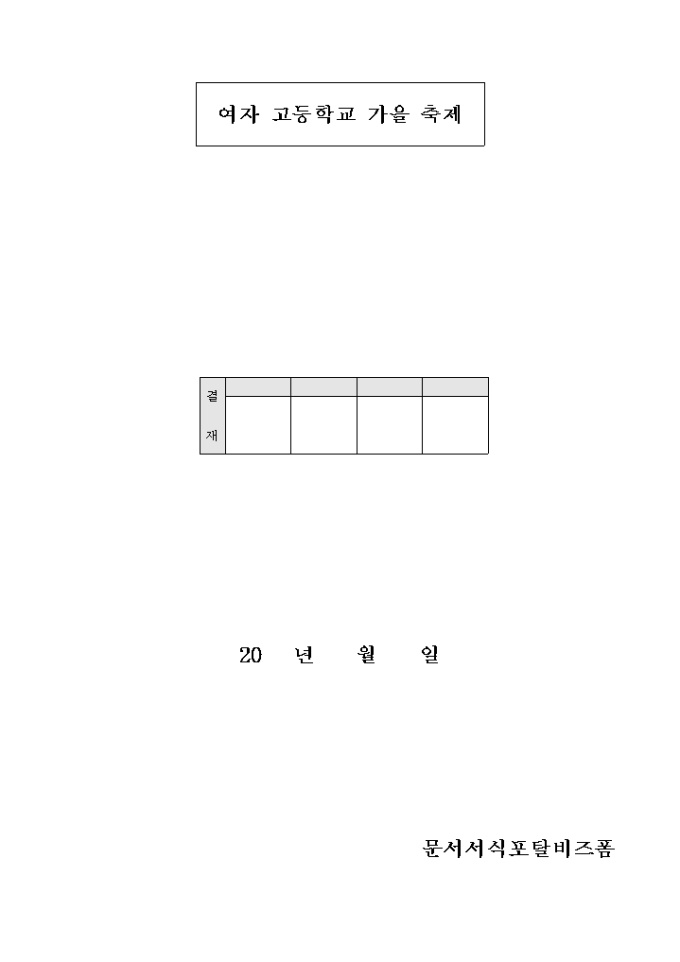 고등학교가을축제 기획서 미리보기