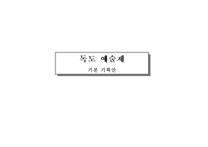독도예술제 기획서 미리보기