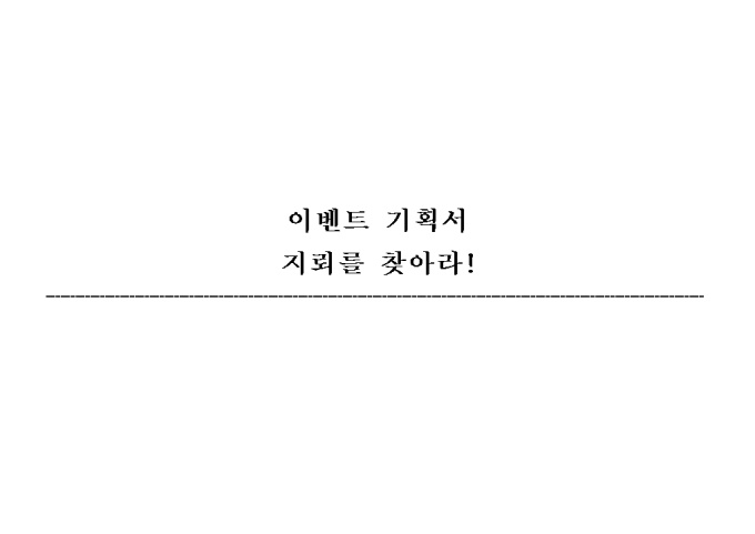 이벤트 기획서(지뢰찾기) 미리보기