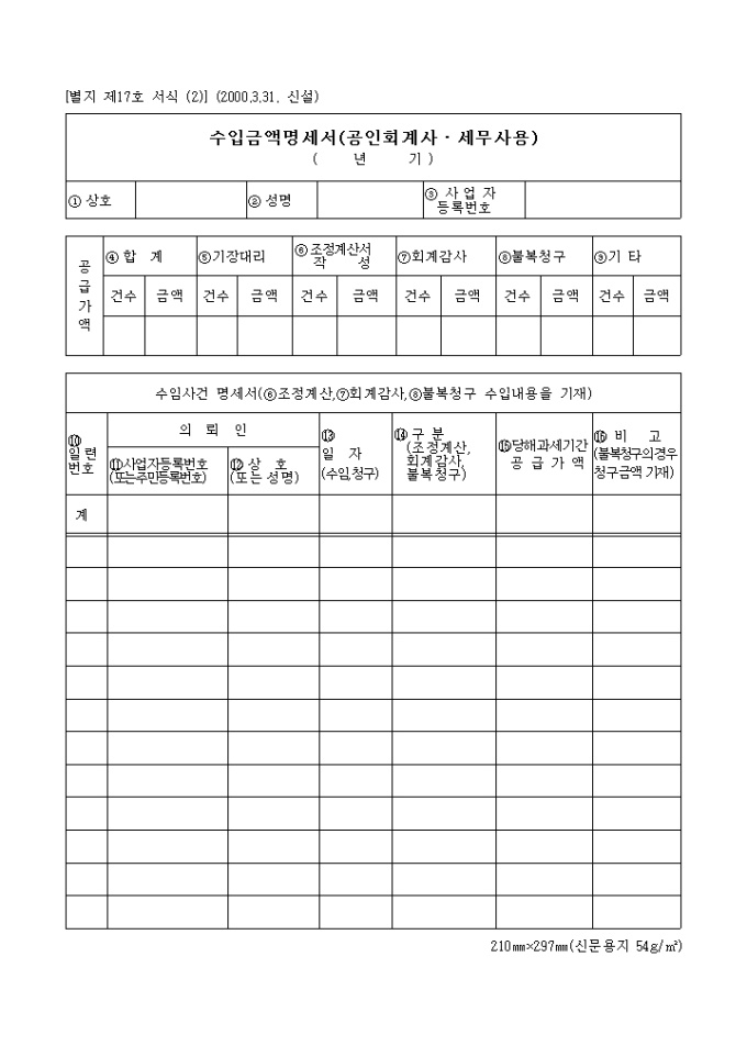 수입금액명세서(공인회계사·세무사용) 미리보기