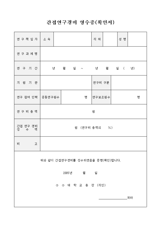 간접연구경비 영수증(확인서) 미리보기