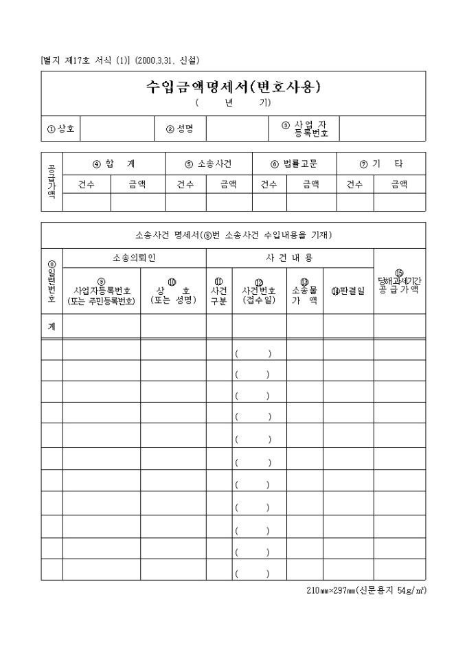 부가가치세법 제17호(1)수입금액명세서(변호사용) 미리보기