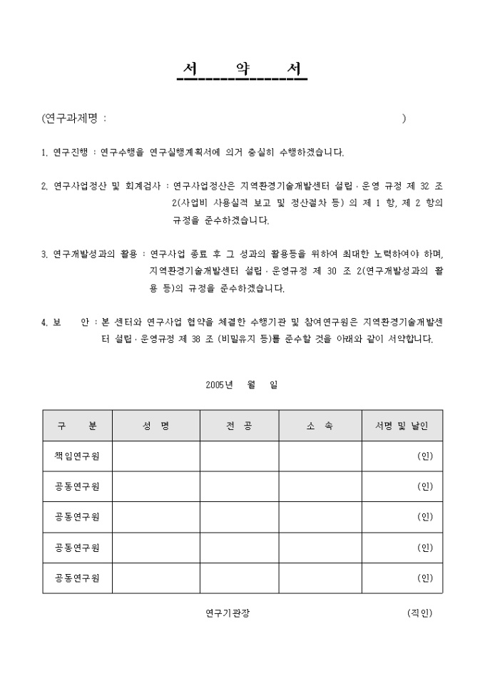 서약서(연구사업) 미리보기