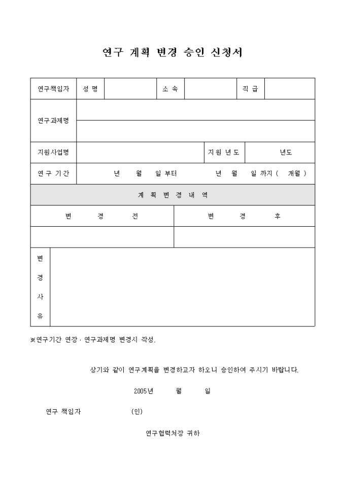 연구 계획 변경 승인 신청서 미리보기