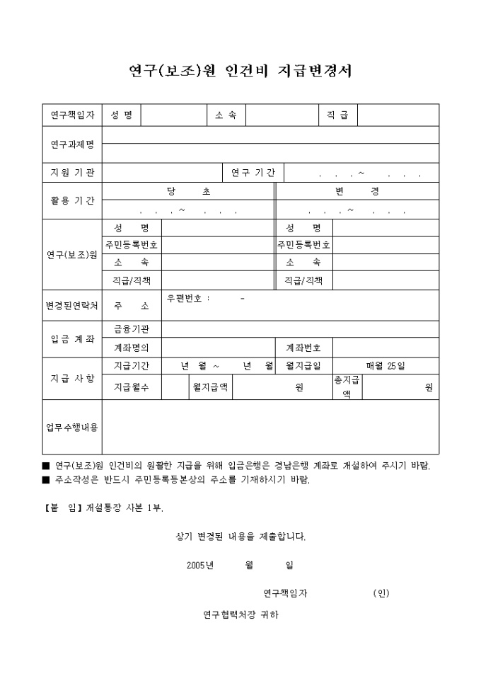 연구(보조)원 인건비 지급변경서 미리보기