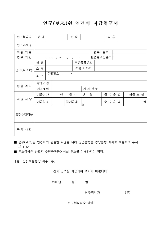 연구(보조)원 인건비 지급청구서 미리보기