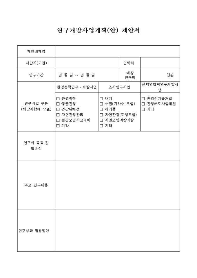 연구개발 사업계획 제안서(A형) 미리보기