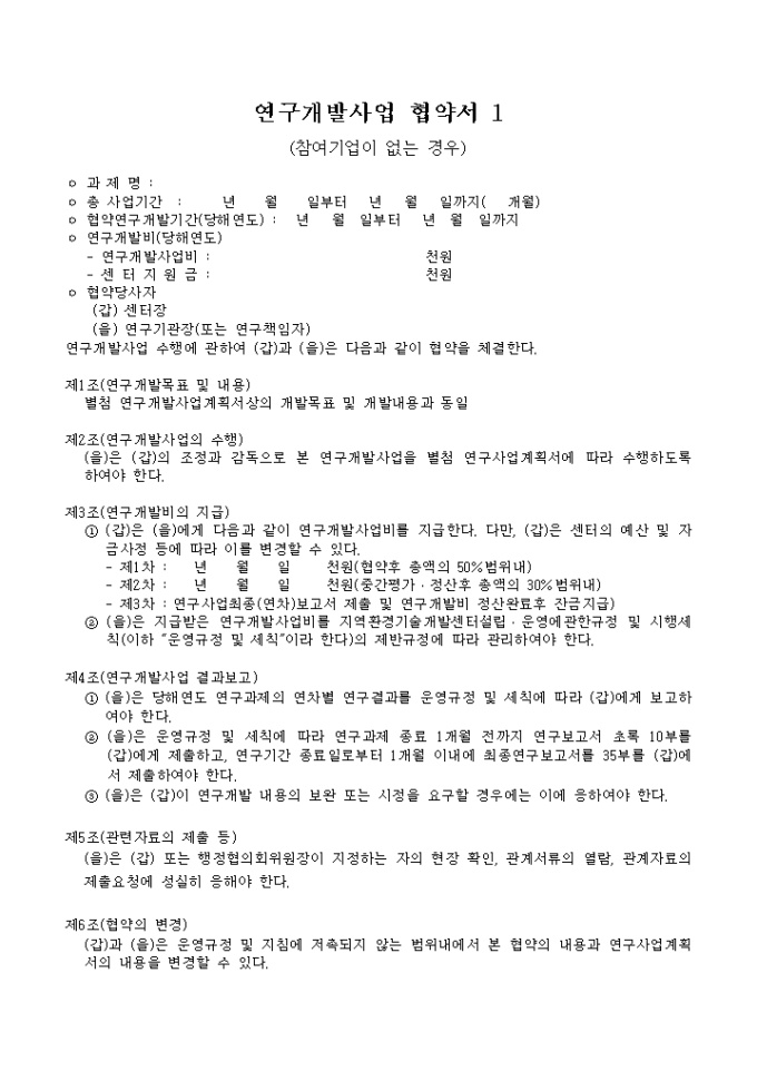 연구개발사업 협약서(참여기업이 없는 경우) 미리보기