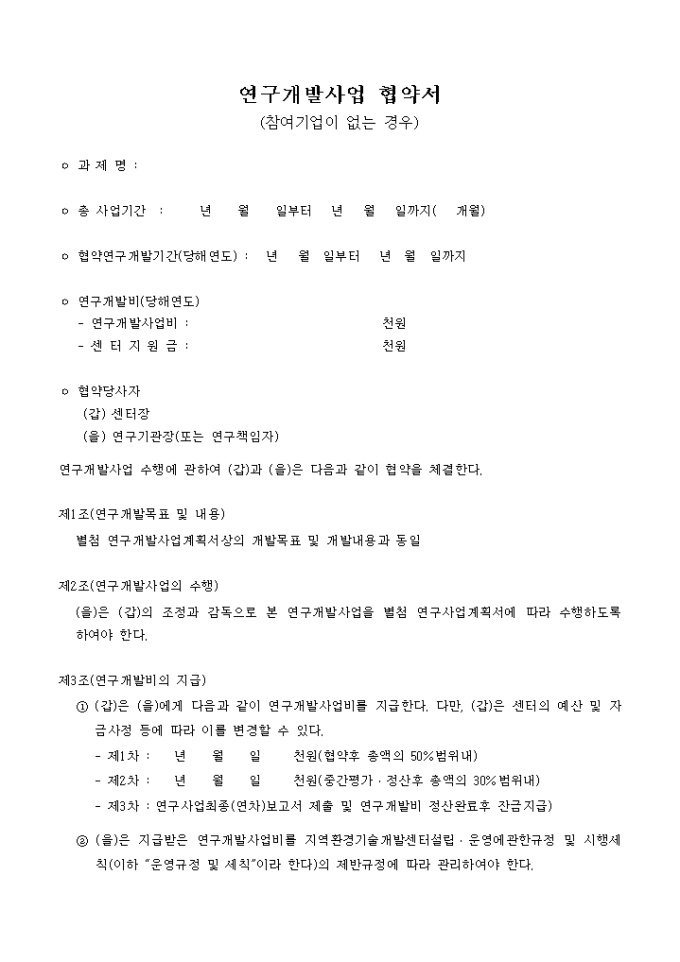 연구개발사업 협약서(참여기업이 없는 경우2) 미리보기