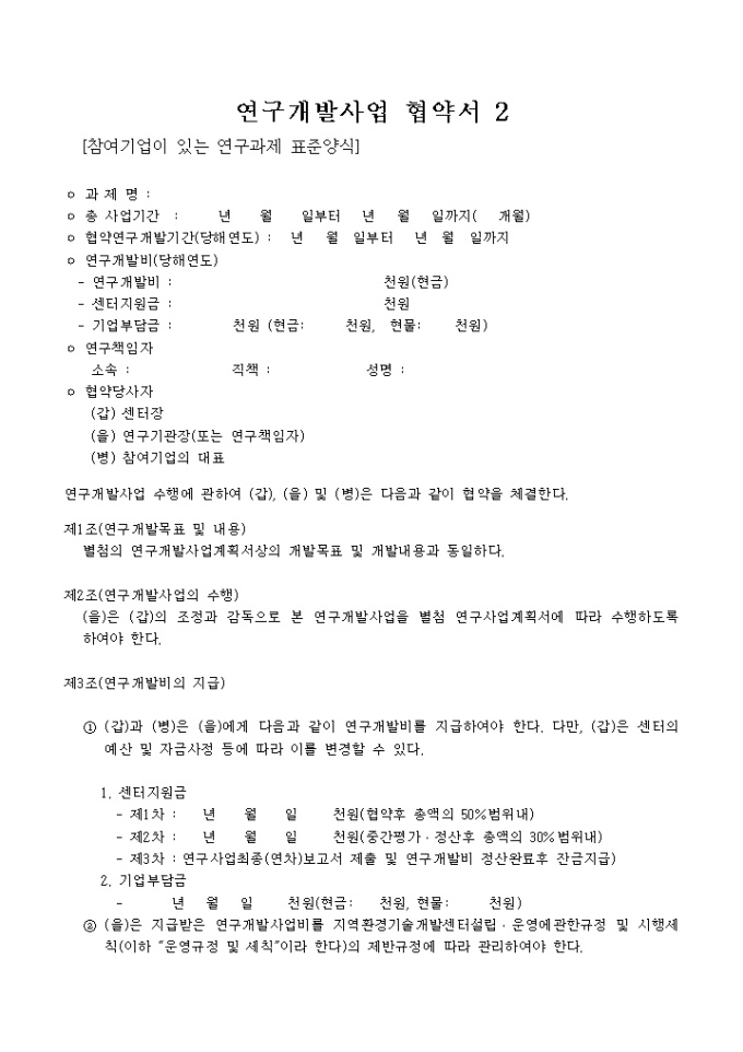 연구개발사업 협약서(참여기업이 있는 경우) 미리보기