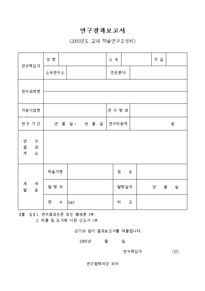 연구결과 보고서(교내 학술연구 조성비) 미리보기
