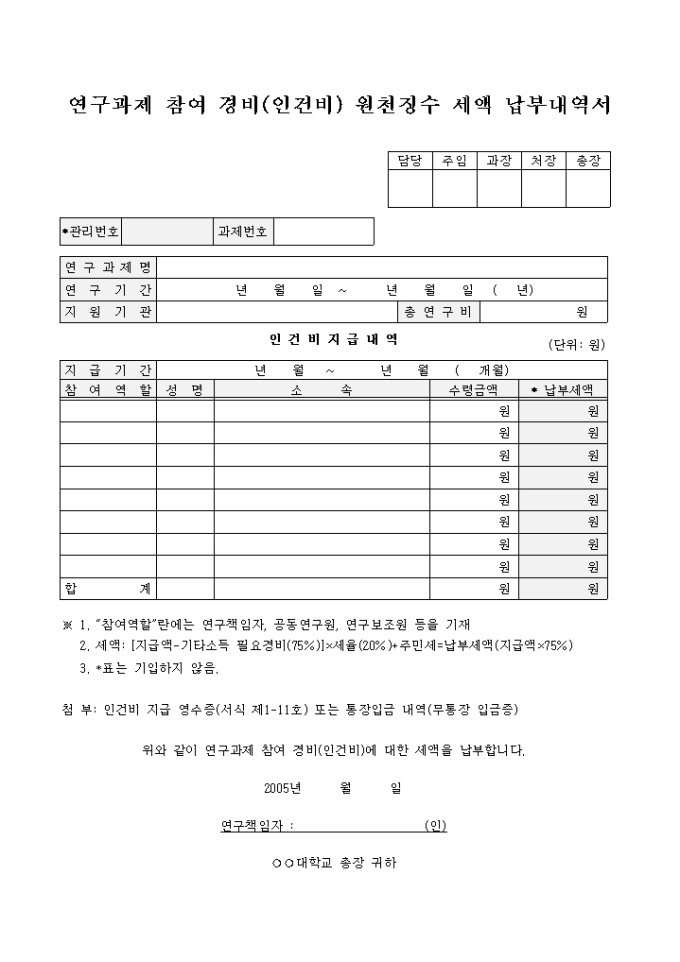 연구과제 참여 경비(인건비)원천징수 세액 납부내역서 미리보기