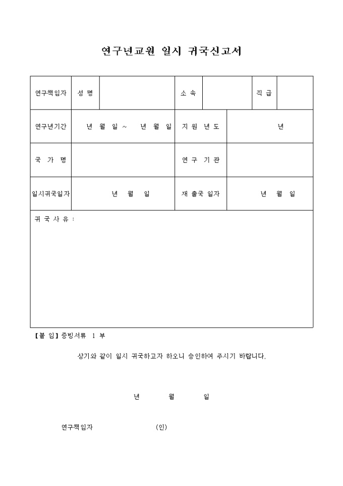연구년 교원 일시 귀국신고서 미리보기