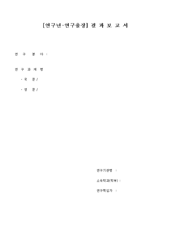 연구년, 연구출장 결과 보고서 미리보기
